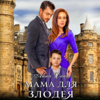 . Мама для злодея