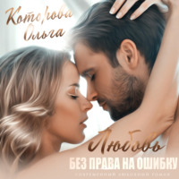 . Любовь без права на ошибку