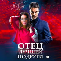 Жасмин Майер. Отец лучшей подруги