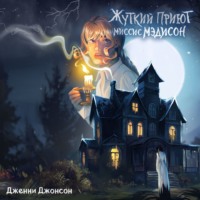 Дженни Джонсон. Жуткий приют миссис Мэдисон