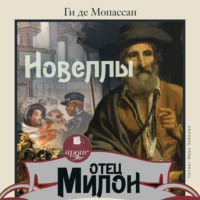 Ги де Мопассан. Отец Милон. Новеллы