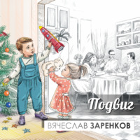 . Подвиг