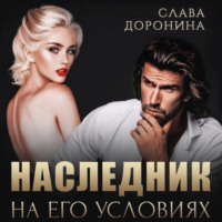 . Наследник на его условиях