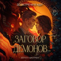 Эйрин Фаррон. Заговор демонов