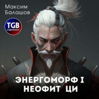 Максим Балашов. Неофит Ци