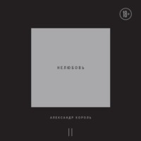 Александр Король. Нелюбовь. Том 2