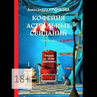Александра Крючкова. Кофейня астральных свиданий. Стихи XXI века. Премия им. Игоря Северянина