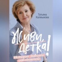 Татьяна Калмыкова. Живи, детка!