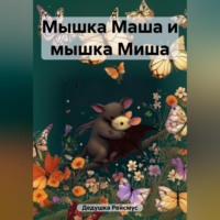 Дедушка Рейсмус. Мышка Маша и мышка Миша