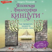 Андреа Лендорф. Японская философия кинцуги. Как превратить трудности в источник силы