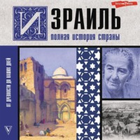 Гершель Лехман. Израиль. Полная история страны