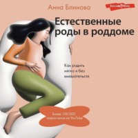 Анна Блинова. Естественные роды в роддоме. Как родить мягко и без вмешательств