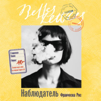 Франческа Рис. Наблюдатель
