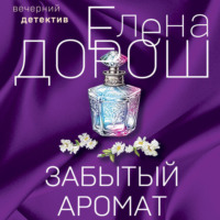 Елена Дорош. Забытый аромат