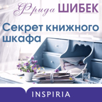 Фрида Шибек. Секрет книжного шкафа