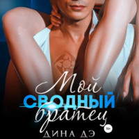 Дина Дэ. Мой сводный братец