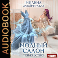 . Модный салон феи-крестной