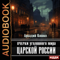 Аркадий Кошко. Очерки уголовного мира царской России