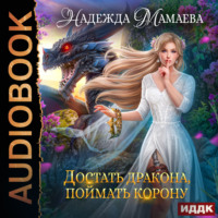 . Достать дракона, поймать корону