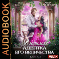 . Любимая адептка его величества. Книга 3