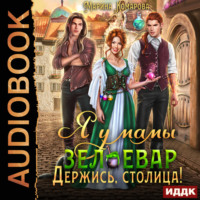 Марина Комарова. Я у мамы зельевар. Книга 2. Держись, столица!
