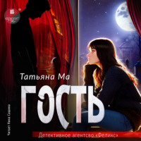 Татьяна Ма. Гость