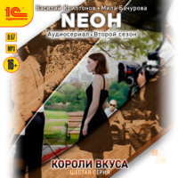 . Neон. Короли вкуса. Серия 6