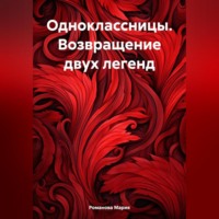 Мария Романова. Одноклассницы. Возвращение двух легенд