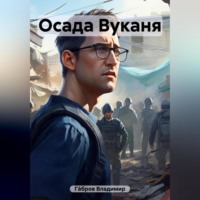 Владимир Гáбров. Осада Вуканя