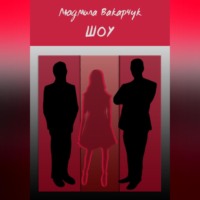 Людмила Вакарчук. Шоу