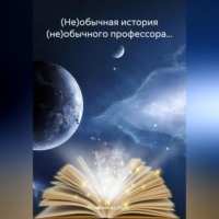 Дара Бояринова. (Не)обычная история (не)обычного профессора…