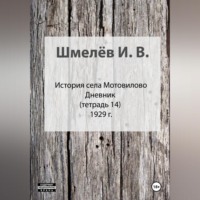 Иван Васильевич Шмелев. История села Мотовилово. Тетрадь 14