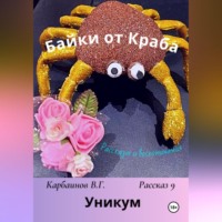 Карбаинов Гаврилович Валерий. Байки от Краба 9. Уникум