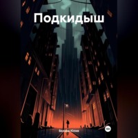 Юлия Белова. Подкидыш