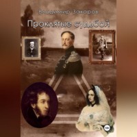 Владимир Захаров. Проклятые судьбой
