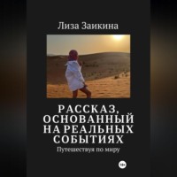. Путешествуя по миру