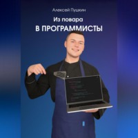 Алексей Пушкин. Из повара в программисты