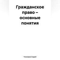 . Гражданское право – основные понятия
