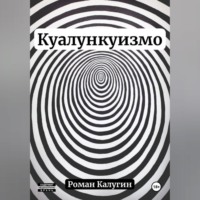 Роман Калугин. Куалункуизмо