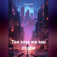 Юрий Павлович Васянин. Так кем же мы стали
