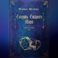 Марина Шамова. Смерть старого мира
