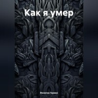 Герман Филатов. Как я умер