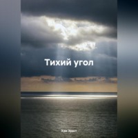 Эраст Хэм. Тихий угол