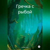 Алекс Лайлак. Гречка с рыбой