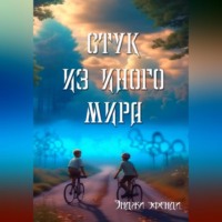 Энджи Эфенди. Стук из иного мира