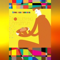 Вячеслав Пименов. Волшебный мандарин