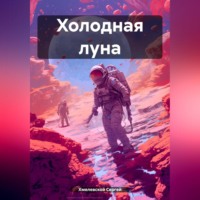 Сергей Хмелевской. Холодная луна
