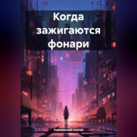 Сергей Хмелевской. Когда зажигаются фонари