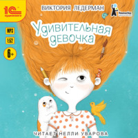 . Удивительная девочка