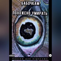 Сказки для взрослых. Бабочкам положено умирать